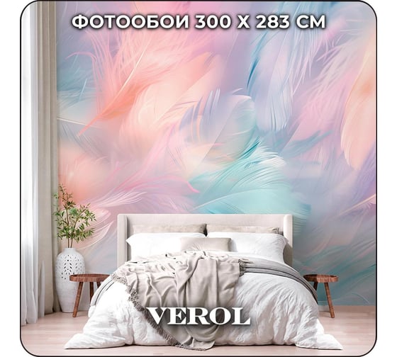 Фотообои 3d Verol на стену, флизелиновые, Разноцветные перья, 300x283 см, 8.49 кв. м, обои виниловые, водостойкие, моющиеся 241-ФФО-05904