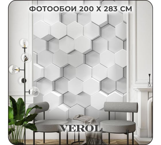 Фотообои 3d Verol на стену, флизелиновые, Шестиугольники 3D, 200x283 см, 5.66 кв. м, водостойкие, обои для кухни, моющиеся, виниловые 258-ФФО-04777