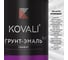 Грунт-эмаль 3 в 1 KOVALI шоколадный графит, 0.77 кг kov6.4.1 3