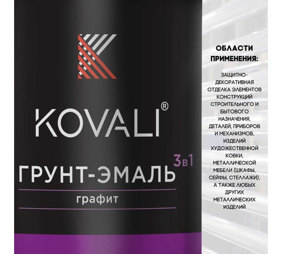 Грунт-эмаль 3 в 1 KOVALI черный графит, 10 кг kov6.2.3