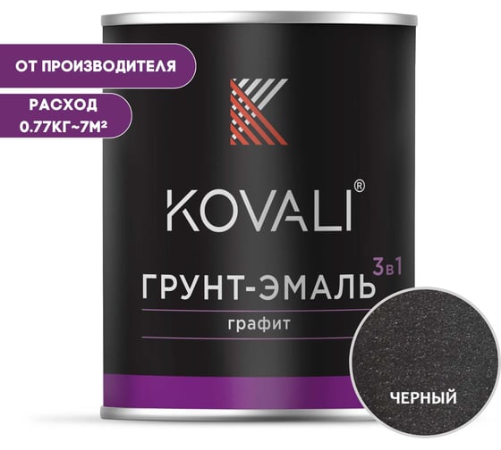 Грунт-эмаль 3 в 1 KOVALI черный графит, 0.77 кг kov6.2.1 1