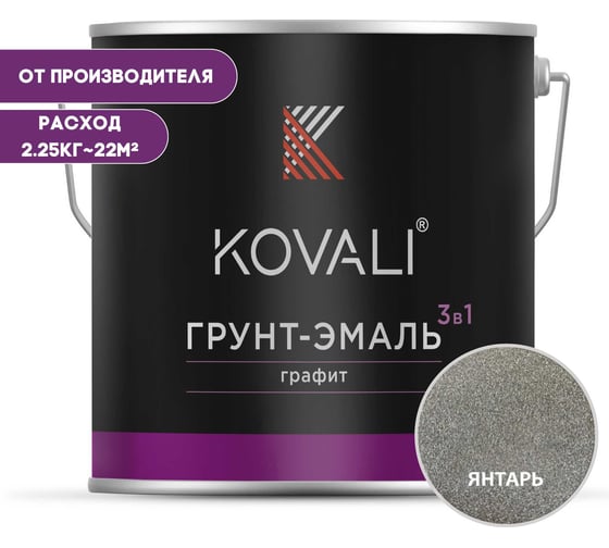 Грунт-эмаль 3 в 1 KOVALI шоколадно-янтарный графит, 2.25 кг kov6.3.2