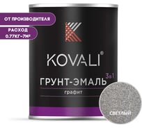 Грунт-эмаль 3 в 1 KOVALI светлый графит, 0.77 кг kov6.1.1