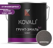 Грунт-эмаль 3 в 1 KOVALI шоколадный графит, 2.25 кг kov6.4.2