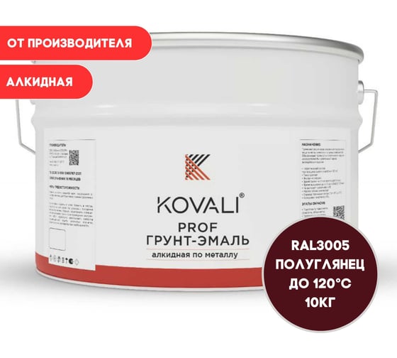 Грунт-эмаль алкидная KOVALI по металлу полуглянец Винно-красная RAL 3005 (10кг) kov.p.1.3005.10 1