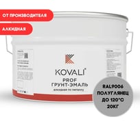 Грунт-эмаль алкидная KOVALI по металлу полуглянец Бело-алюминиевая RAL 9006 (20кг) kov.p.1.9006.20