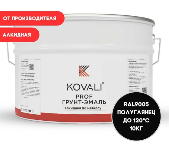 Грунт-эмаль алкидная KOVALI по металлу полуглянец Глубокая черная RAL 9005 (10кг) kov.p.1.9005.10