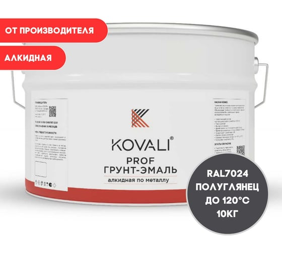 Грунт-эмаль алкидная KOVALI по металлу полуглянец Графитовая серая RAL 7024 (10кг) kov.p.1.7024.10