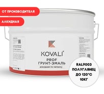Грунт-эмаль алкидная KOVALI по металлу полуглянец Сигнальная белая RAL 9003 (10кг) kov.p.1.9010.10