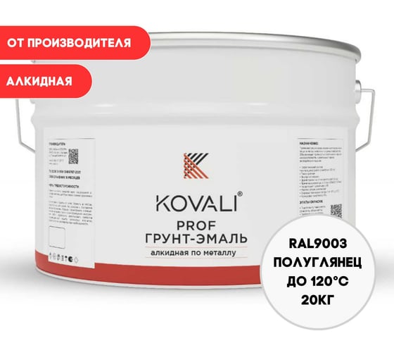 Грунт-эмаль алкидная KOVALI по металлу полуглянец Сигнальная белая RAL 9003 (20кг) kov.p.1.9010.20 1