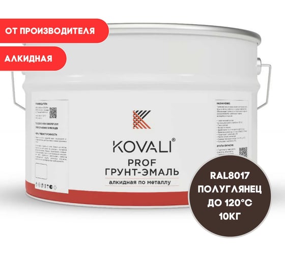 Грунт-эмаль алкидная KOVALI по металлу полуглянец Шоколадно-коричневая RAL 8017 (10кг) kov.p.1.8017.10 1