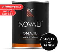 Термостойкая эмаль KOVALI матовая Сигнальная черная 900С RAL9004 (0,8кг) kov10.2.5