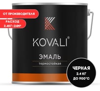 Термостойкая эмаль KOVALI матовая Сигнальная черная 900С RAL9004 (2,4кг) kov10.2.10