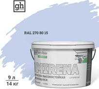 Краска колерованная GOODHIM D2 RAL 270 80 15 высокостойкая моющаяся EXPERT MIRENA База А, 9л/14кг 59920