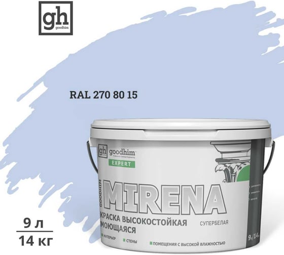 Краска колерованная GOODHIM D2 RAL 270 80 15 высокостойкая моющаяся EXPERT MIRENA База А, 9л/14кг 59920 1