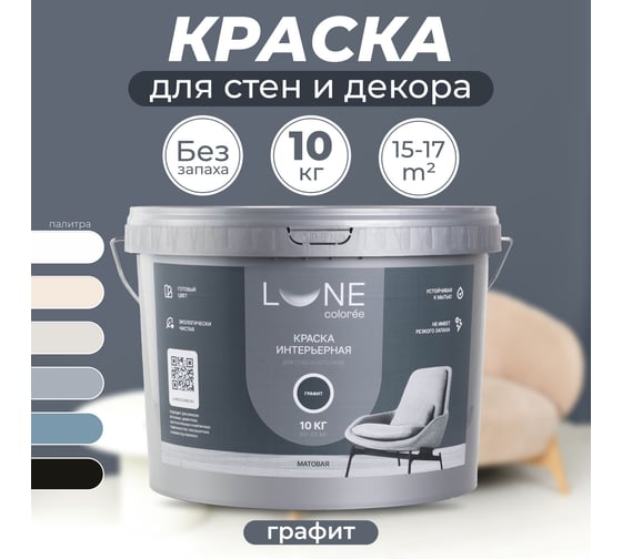 Краска интерьерная для стен и потолков Lune Coloree матовая, цвет графит, 10 кг 40996