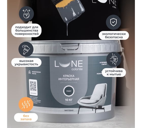 Краска интерьерная для стен и потолков Lune Coloree матовая, цвет графит, 10 кг 40996