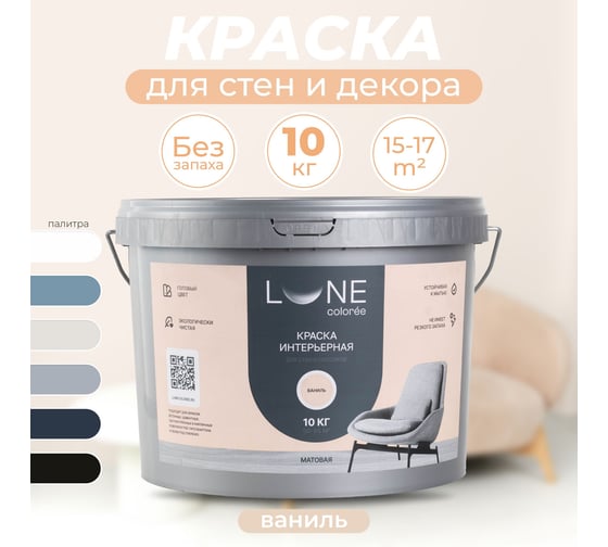 Краска интерьерная для стен и потолков Lune Coloree матовая, цвет ваниль, 10 кг 40992