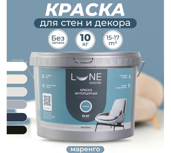 Краска интерьерная для стен и потолков Lune Coloree матовая, цвет маренго, 10 кг 40994