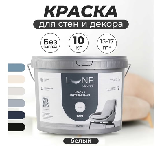 Краска интерьерная для стен и потолков Lune Coloree матовая, цвет белый, 10 кг 40991