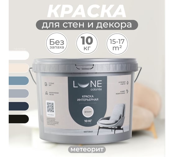 Краска интерьерная для стен и потолков Lune Coloree матовая, цвет метеорит, 10 кг 40995