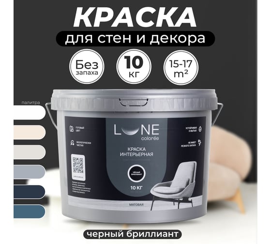 Краска интерьерная для стен и потолков Lune Coloree матовая, цвет черный бриллиант, 10 кг 40997