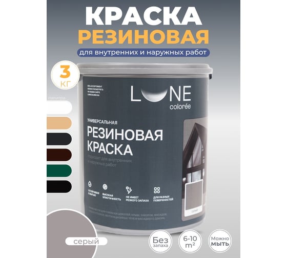 Краска резиновая универсальная Lune Coloree цвет серый, 3 кг 40861