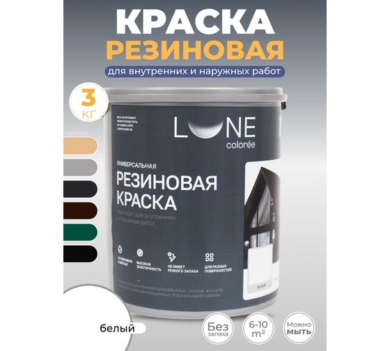 Краска резиновая универсальная Lune Coloree цвет белый, 3 кг 40858