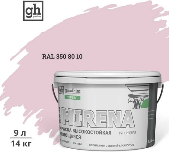 Краска колерованная GOODHIM D2 RAL 350 80 10 высокостойкая моющаяся EXPERT MIRENA База А, 9л/14кг 10015 1