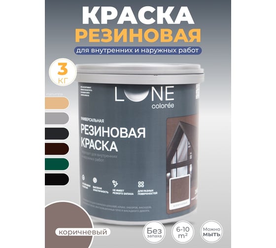 Краска резиновая универсальная Lune Coloree цвет коричневый, 3 кг 40859