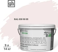 Краска колерованная GOODHIM D2 RAL 030 90 05 высокостойкая моющаяся EXPERT MIRENA База А, 9л/14кг 59579