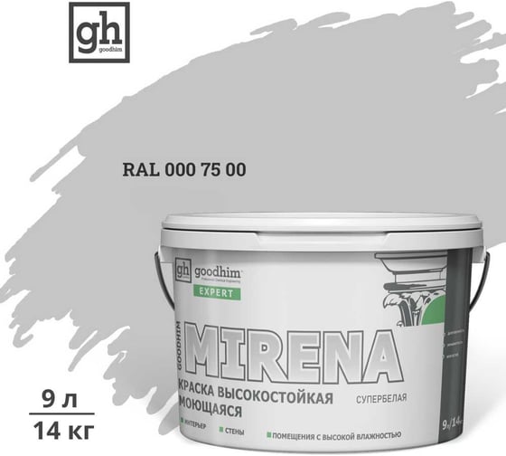 Краска колерованная GOODHIM D2 RAL 000 75 00 высокостойкая моющаяся EXPERT MIRENA База А, 9л/14кг 59487