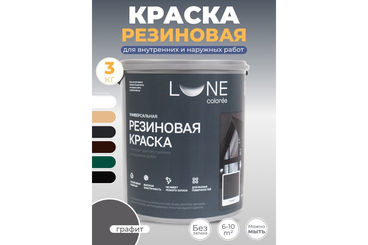 Краска резиновая универсальная Lune Coloree цвет графит, 3 кг 40862 ...
