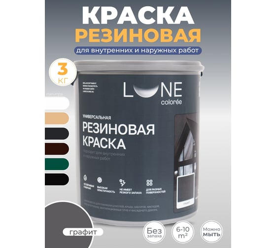 Краска резиновая универсальная Lune Coloree цвет графит, 3 кг 40862
