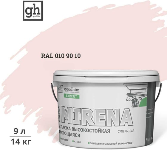 Краска колерованная GOODHIM D2 RAL 010 90 10 высокостойкая моющаяся EXPERT MIRENA База А, 9л/14кг 59531