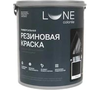 Краска резиновая универсальная Lune Coloree цвет черный, 3 кг 40863