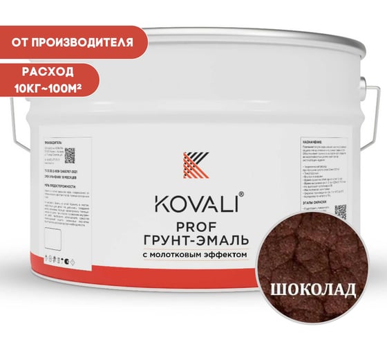 Грунт-эмаль с молотковым эффектом KOVALI Шоколадно-коричневая, 10 кг kov.р.5.6.4