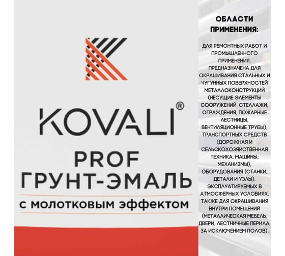 Грунт-эмаль с молотковым эффектом KOVALI Шоколадно-коричневая, 10 кг kov.р.5.6.4