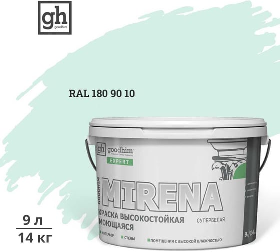 Краска колерованная GOODHIM D2 RAL 180 90 10 высокостойкая моющаяся EXPERT MIRENA База А, 9л/14кг 59807 1