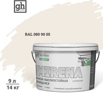 Краска колерованная GOODHIM D2 RAL 080 90 05 высокостойкая моющаяся EXPERT MIRENA База А, 9л/14кг 59708