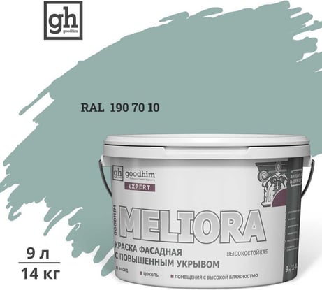 Краска колерованная GOODHIM D2 RAL 190 70 10 фасадная с повышенным укрывом EXPERT MELIORA База А, 9л 59234
