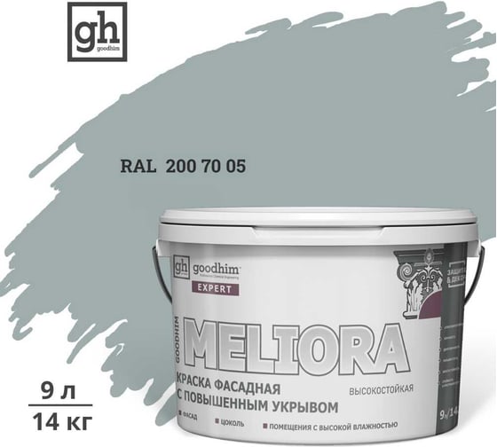 Краска колерованная GOODHIM D2 RAL 200 70 05 фасадная с повышенным укрывом EXPERT MELIORA База А, 9л 59258 1