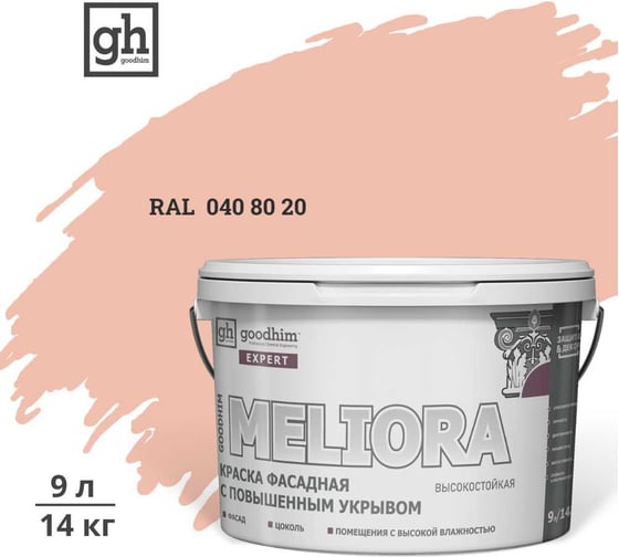 Краска колерованная GOODHIM D2 040 80 20 фасадная с повышенным укрывом EXPERT MELIORA База А, 9л/14к 59029