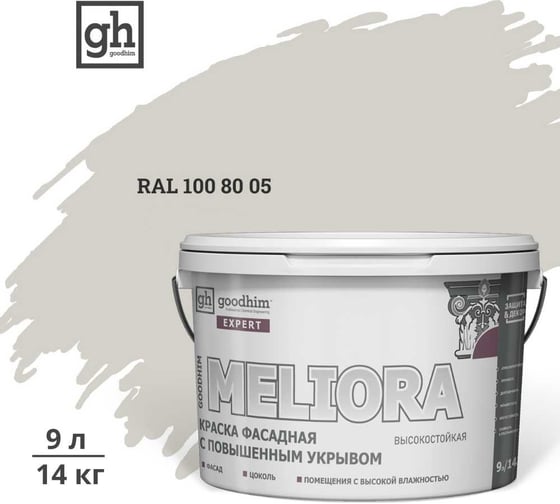 Краска колерованная GOODHIM D2 RAL 100 80 05 фасадная с повышенным укрывом EXPERT MELIORA База А, 9л 59166 1