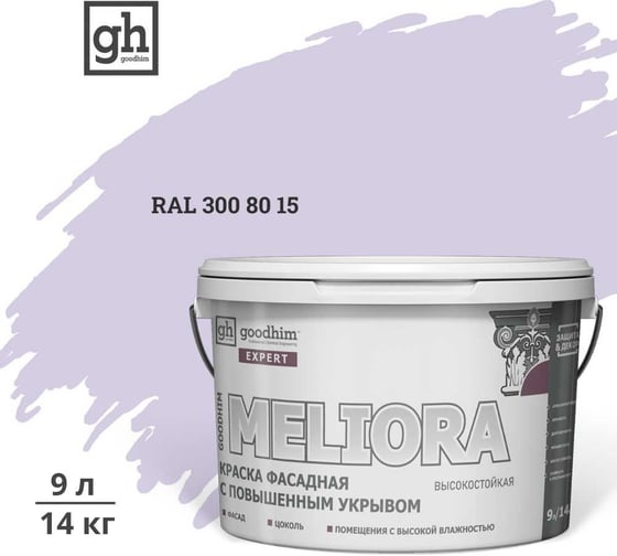 Краска колерованная GOODHIM D2 RAL 300 80 15 фасадная с повышенным укрывом EXPERT MELIORA База А, 9л 59388 1