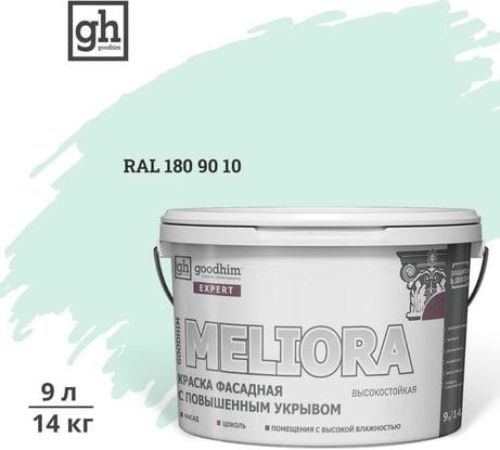 Краска колерованная GOODHIM D2 RAL 180 90 10 фасадная с повышенным укрывом EXPERT MELIORA База А, 9л 59227