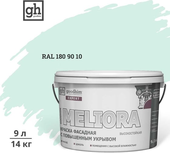 Краска колерованная GOODHIM D2 RAL 180 90 10 фасадная с повышенным укрывом EXPERT MELIORA База А, 9л 59227 1