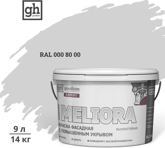 Краска колерованная GOODHIM D2 RAL 000 80 00 фасадная с повышенным укрывом EXPERT MELIORA База А, 9л 58916 1
