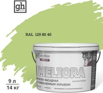 Краска колерованная GOODHIM D2 RAL 120 80 40 фасадная с повышенным укрывом EXPERT MELIORA База А, 9л 59210