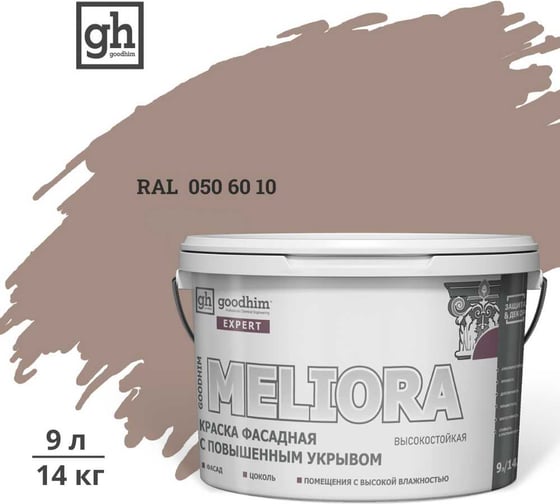 Краска колерованная GOODHIM D2 RAL 050 60 10 фасадная с повышенным укрывом EXPERT MELIORA База А, 9л 59050 1